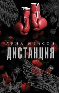 Дистанция — Мейсон Луна