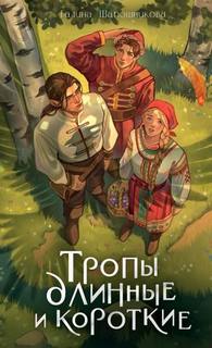 Тропы длинные и короткие — Шапошникова Галина