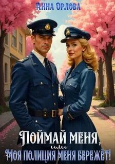 Поймай меня, или Моя полиция меня бережет — Орлова Анна