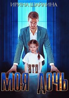 Это моя дочь — Шайлина Ирина