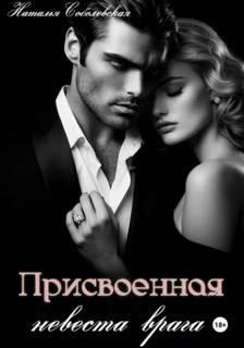 Присвоенная невеста врага — Соболевская Наталья