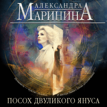 Посох двуликого Януса — Маринина Александра