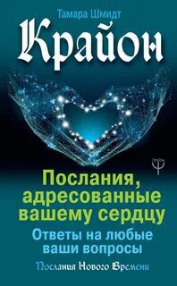 Крайон. Послания, адресованные вашему сердцу. Ответы на любые ваши вопросы — Шмидт Тамара