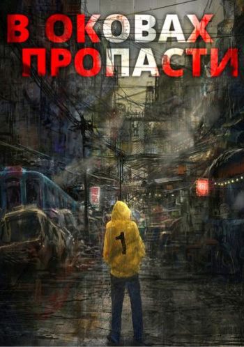 В оковах пропасти — Server