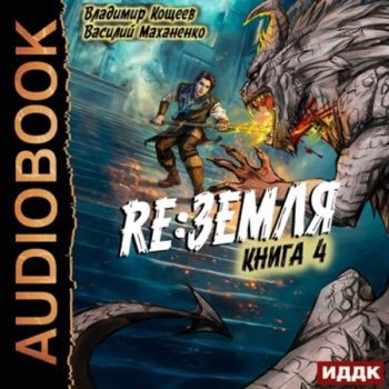 Релиз: Земля. Книга 4 — Маханенко Василий, Кощеев Владимир