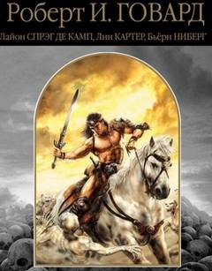 Ястребы над Шемом — Говард Роберт, Камп Лайон