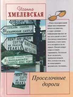 Проселочные дороги — Хмелевская Иоанна