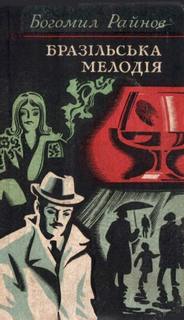 Бразильская мелодия — Райнов Богомил