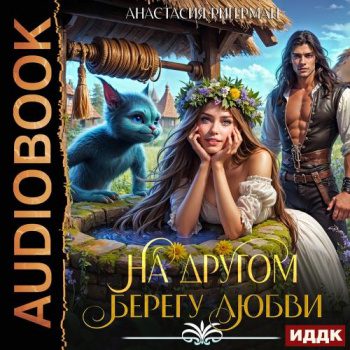 На другом берегу любви — Ригерман Анастасия