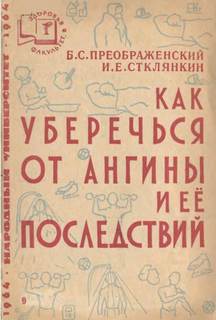 Как уберечься от ангины и ее последствий — Преображенский Борис, Стклянкин Илиодор