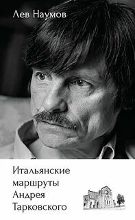 Итальянские маршруты Андрея Тарковского — Наумов Лев