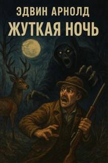 Жуткая ночь — Арнольд Эдвин