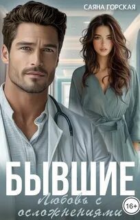 Бывшие. Любовь с осложнениями — Горская Саяна