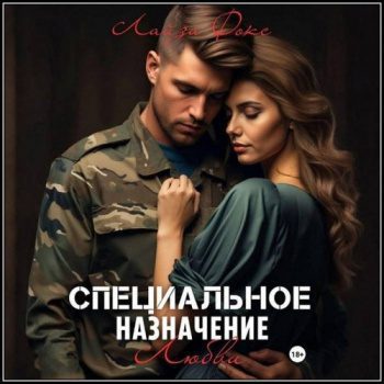 Специальное назначение любви — Фокс Лайза
