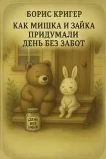 Как Мишка и Зайка придумали день без забот — Кригер Борис