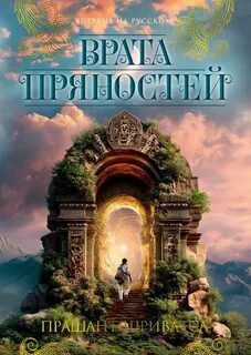 Врата пряностей — Шриватса Прашант