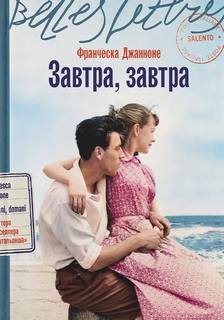 Завтра, завтра — Джанноне Франческа