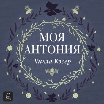 Моя Антония — Кэсер Уилла
