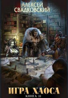 Подъем к бездне. Том 2 — Свадковский Алексей