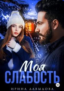Моя слабость — Давыдова Ирина
