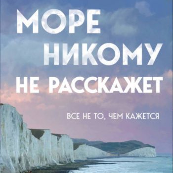 Море никому не расскажет — Усачёв Юрий