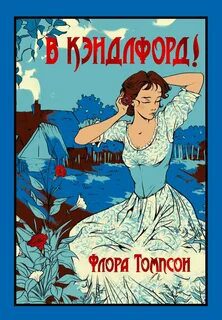 Кэндлфорд-Грин — Томпсон Флора