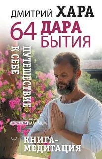 64 дара бытия. Путешествие к себе. Книга-медитация — Хара Дмитрий
