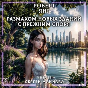 Рассказы — Янг Роберт