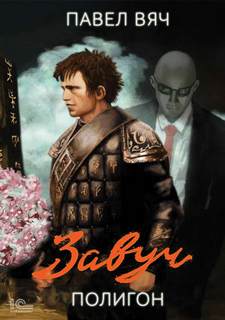 Полигон — Вяч Павел