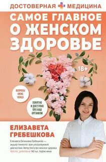 Самое главное о женском здоровье. Вопросы ниже пояса - Гребешкова Елизавета
