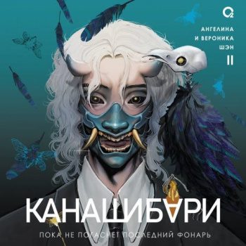 Канашибари. Пока не погаснет последний фонарь. Том 2 — Шэн Ангелина, Шэн Вероника