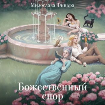 Божественный спор — Финдра Милослава