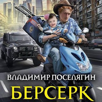 Берсерк — Поселягин Владимир
