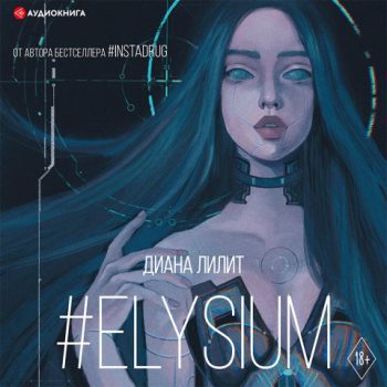#Elysium — Лилит Диана