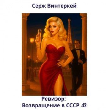 Ревизор: возвращение в СССР 42 — Винтеркей Серж