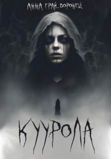 Куурола — Грай-Воронец Анна