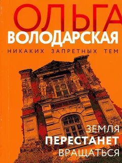 Земля перестанет вращаться - Володарская Ольга