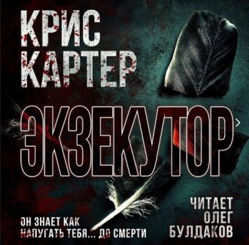 Экзекутор — Картер Крис