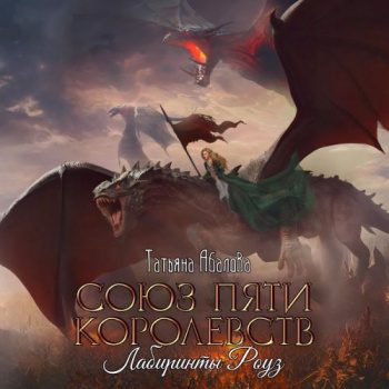 Союз пяти королевств. Лабиринты Роуз - Абалова Татьяна