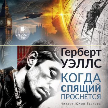 Когда спящий проснётся — Уэллс Герберт