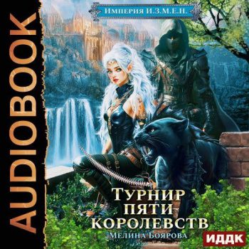 Империя И.З.М.Е.Н. Книга 7. Турнир пяти королевств — Боярова Мелина