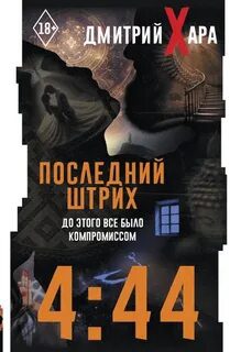 4:44. Последний Штрих. До этого все было компромиссом — Хара Дмитрий
