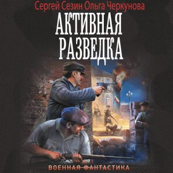 Активная разведка — Сезин Сергей, Черкунова Ольга