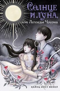 Солнце и луна, или Легенды Чосона — Фенкл Хайнц Инсу