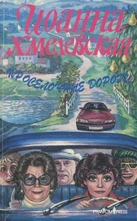 Проселочные дороги — Хмелевская Иоанна