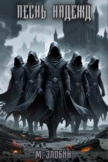 Книга V: Песнь Надежд — Злобин Михаил