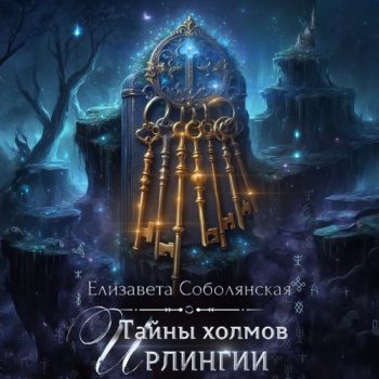 Тайны холмов Ирлингии - Соболянская Елизавета