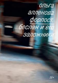 Форпост. Беслан и его заложники — Алленова Ольга