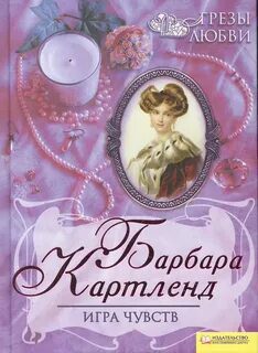 Игра чувств — Картленд Барбара