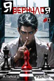 Я вернулся. Том 3 — Ткачев Андрей